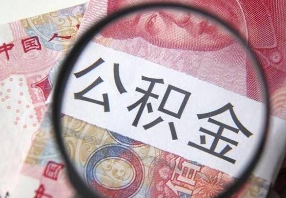 内江异地公积金销户提取流程（异地公积金注销提取）